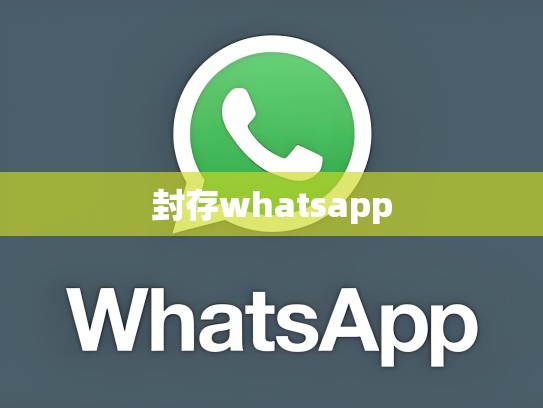 封存whatsapp