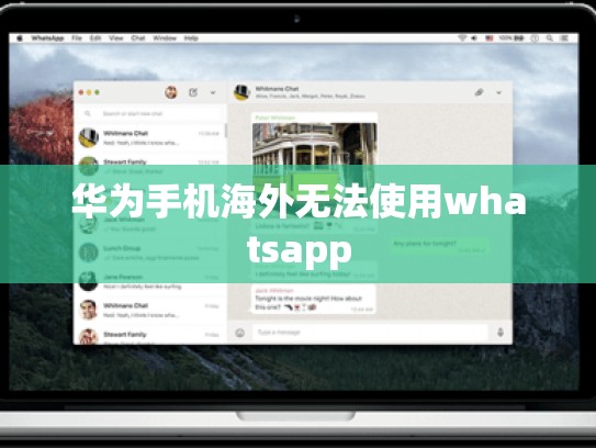 华为手机海外无法使用whatsapp