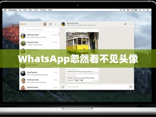 WhatsApp忽然看不见头像