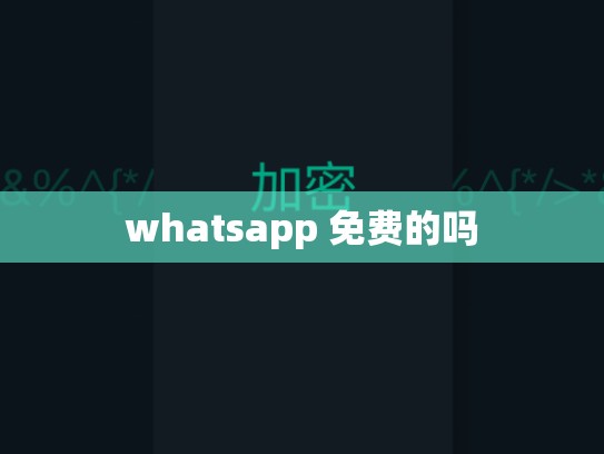 whatsapp 免费的吗
