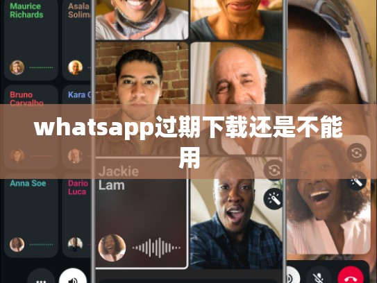 whatsapp过期下载还是不能用