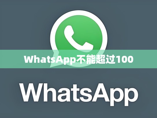 WhatsApp不能超过100