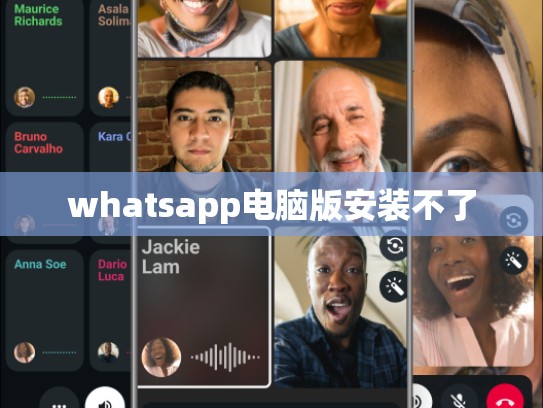 whatsapp电脑版安装不了