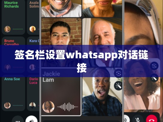 签名栏设置whatsapp对话链接