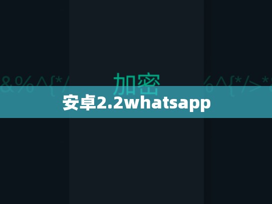 安卓2.2whatsapp