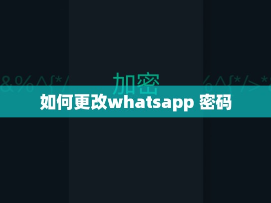 如何更改whatsapp 密码