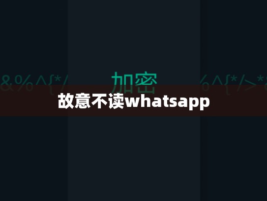 故意不读whatsapp