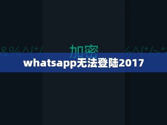 whatsapp无法登陆2017