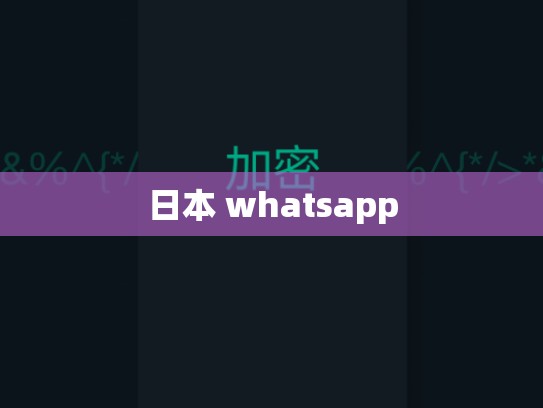 日本 whatsapp