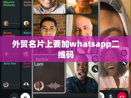 外贸名片上要加whatsapp二维码