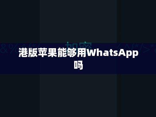 港版苹果能够用WhatsApp吗