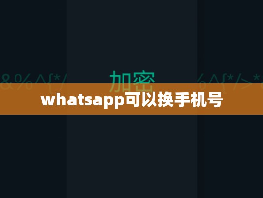whatsapp可以换手机号