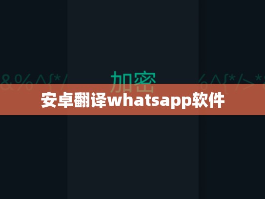 安卓翻译whatsapp软件