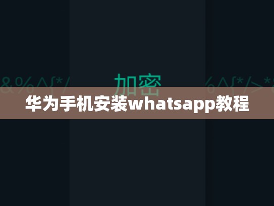 华为手机安装whatsapp教程