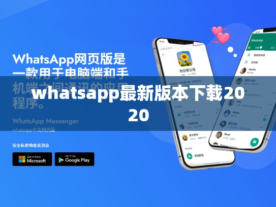 whatsapp最新版本下载2020