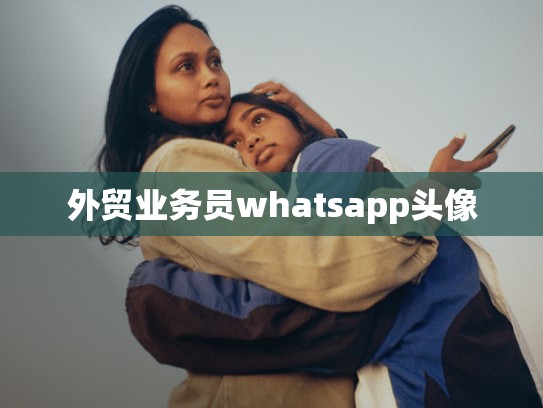 外贸业务员whatsapp头像