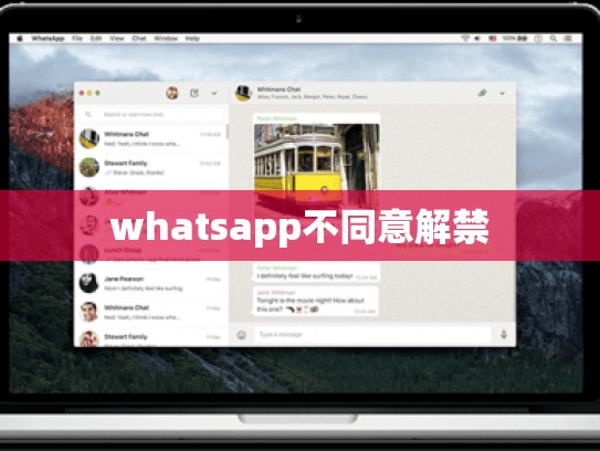 whatsapp不同意解禁