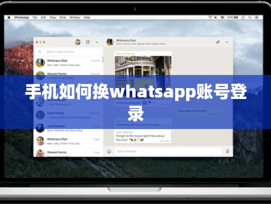 手机如何换whatsapp账号登录