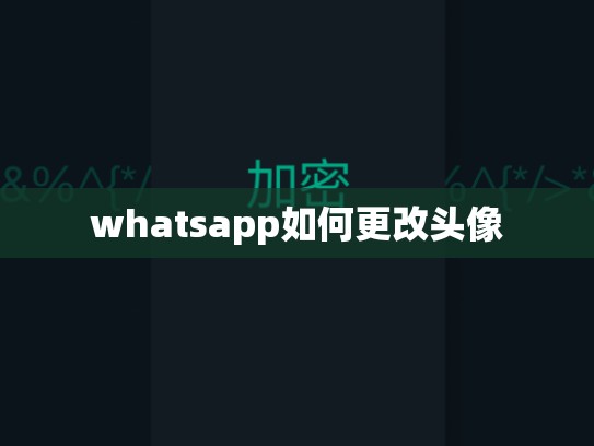 whatsapp如何更改头像