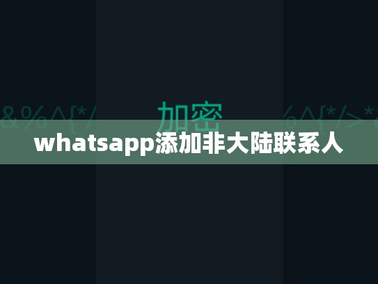whatsapp添加非大陆联系人
