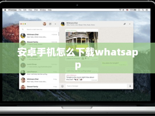 安卓手机怎么下载whatsapp