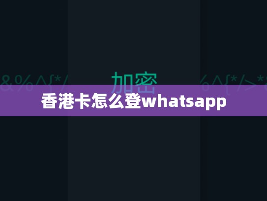 香港卡怎么登whatsapp