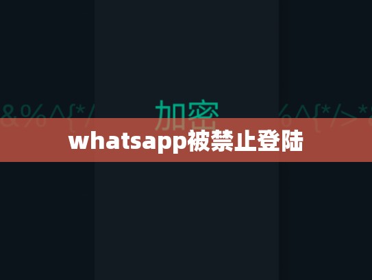 whatsapp被禁止登陆