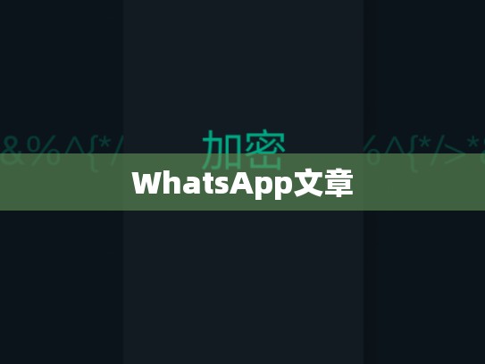 WhatsApp文章