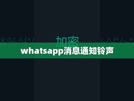 whatsapp消息通知铃声