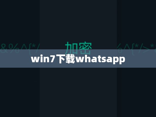 win7下载whatsapp