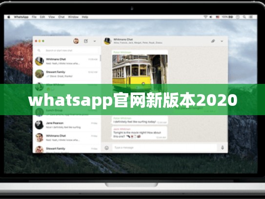 whatsapp官网新版本2020