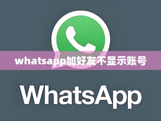 whatsapp加好友不显示账号
