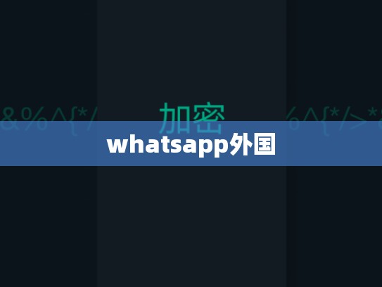 whatsapp外国