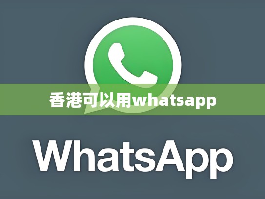 香港可以用whatsapp