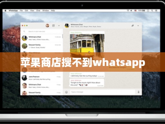 苹果商店搜不到whatsapp