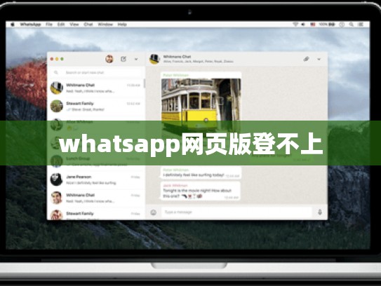 whatsapp网页版登不上