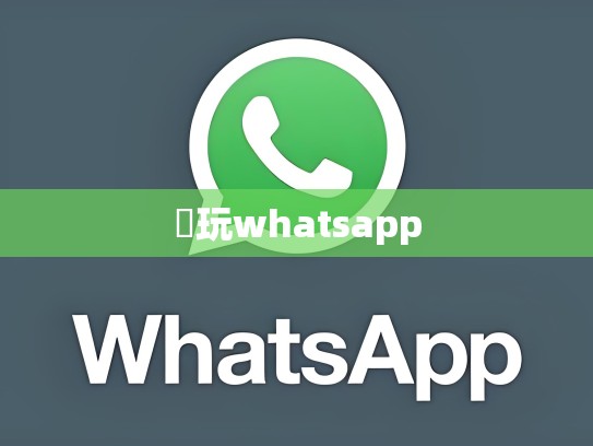 點玩whatsapp