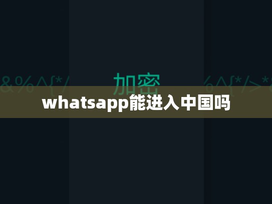 whatsapp能进入中国吗
