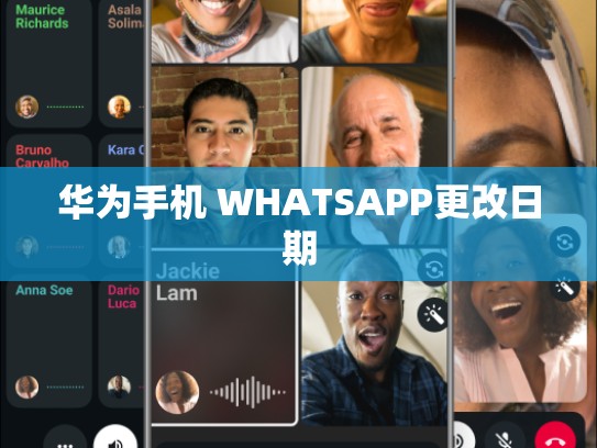 华为手机 WHATSAPP更改日期