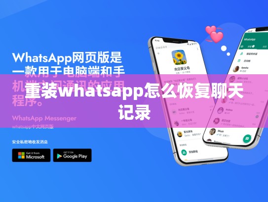 重装whatsapp怎么恢复聊天记录