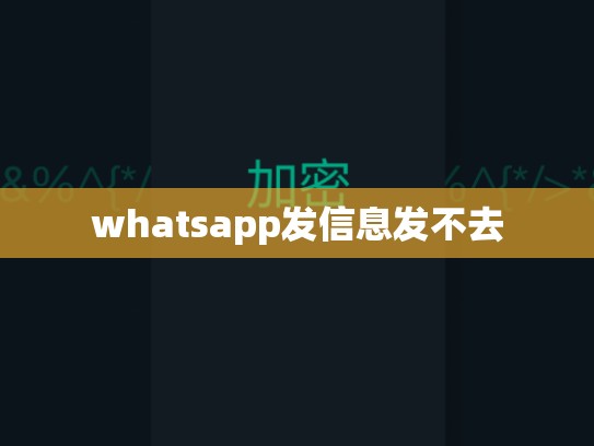whatsapp发信息发不去