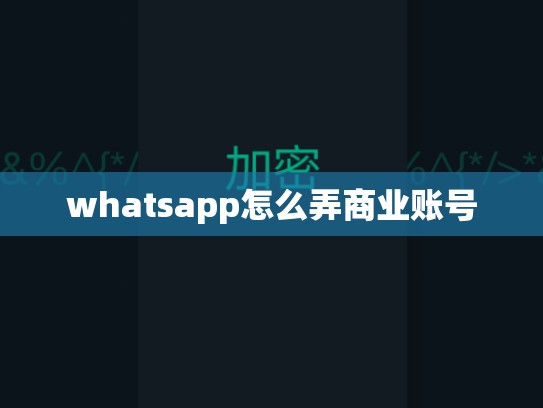 whatsapp怎么弄商业账号