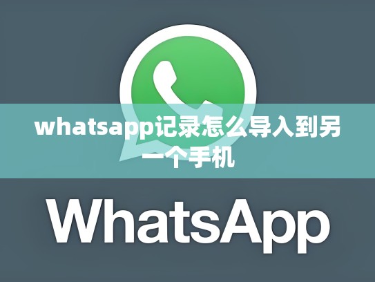 whatsapp记录怎么导入到另一个手机