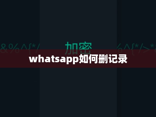 whatsapp如何删记录