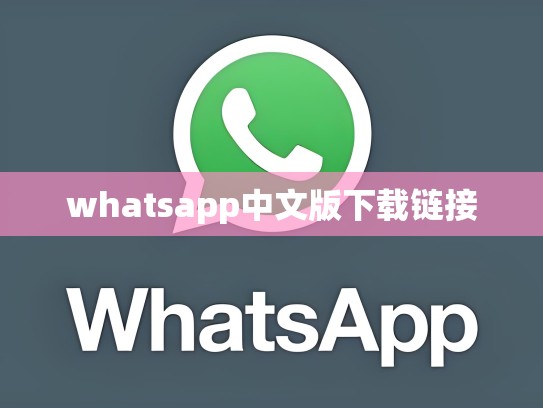 whatsapp中文版下载链接