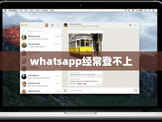 whatsapp经常登不上
