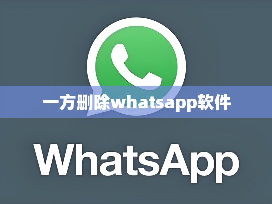 一方删除whatsapp软件