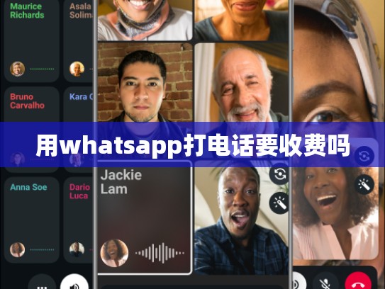 用whatsapp打电话要收费吗
