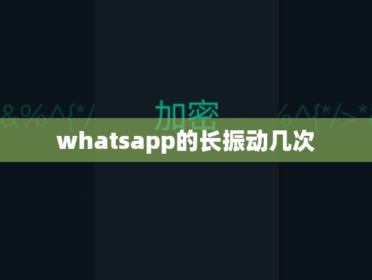 whatsapp的长振动几次