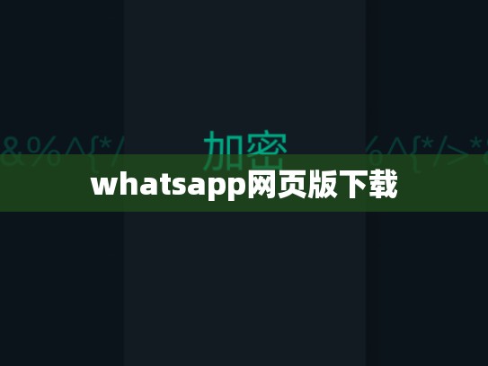 whatsapp网页版下载